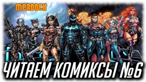 ЧИТАЕМ КОМИКСЫ №6. Несправедливость: Боги среди нас Год Второй / Injustice: Gods Among Us Year Two