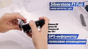 SILVERSTONE F1 FUJI. Радар-детектор с GPS. Характеристики. Распаковка.