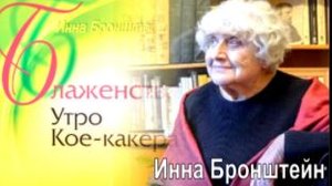 Феномен старости, как о «БЛАЖЕНСТВАХ». Подарок от Инны Бронштейн