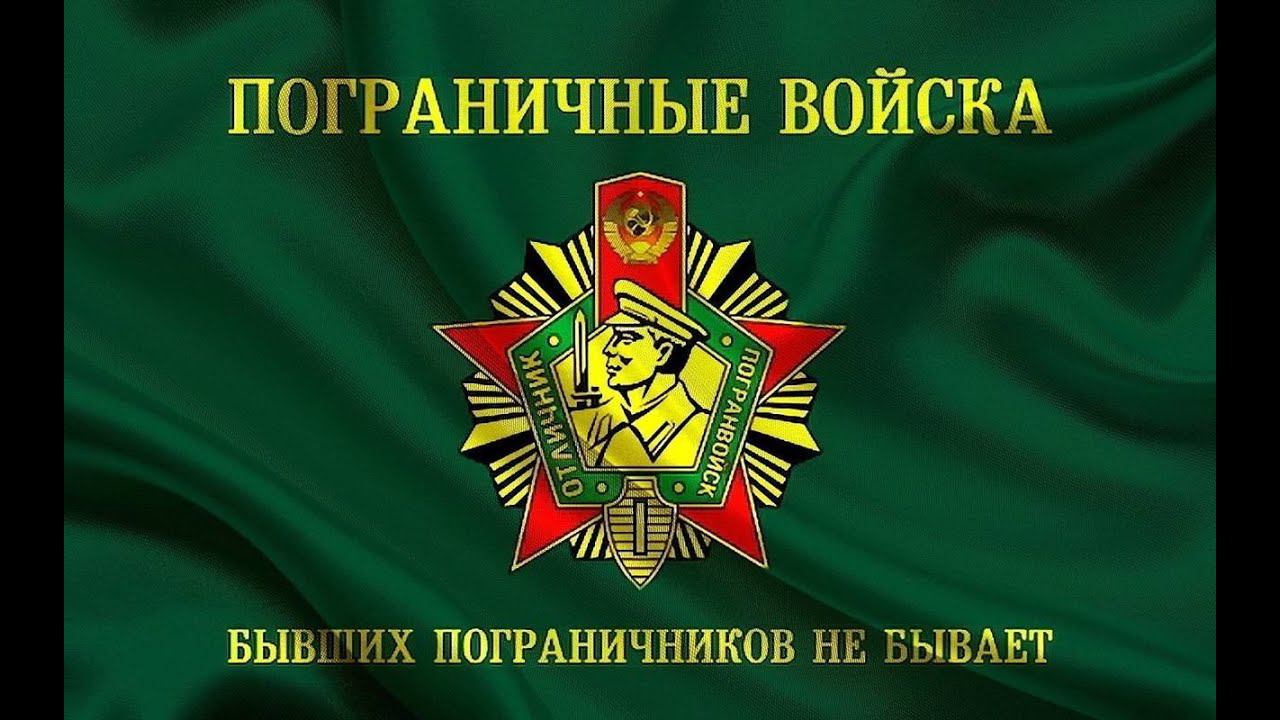 C Днём Пограничника!