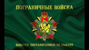 C Днём Пограничника!