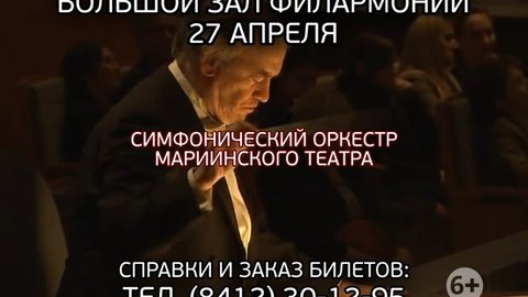 ПЕНЗАКОНЦЕРТ - Концерт Симфонического оркестра Мариинского театра под управлением Валерия Гергиева
