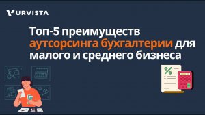 Топ-5 преимуществ аутсорсинга бухгалтерии для малого и среднего бизнеса
