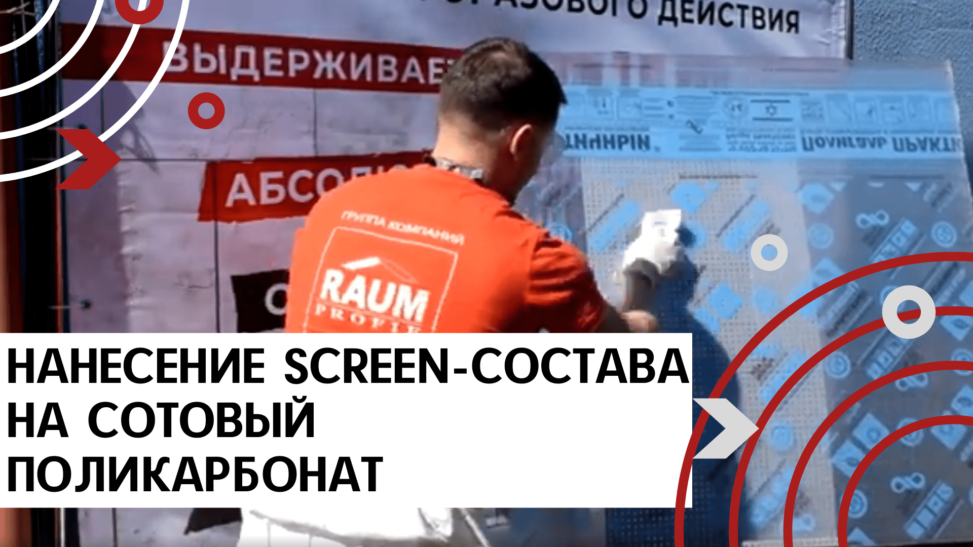 Нанесение антивандального SCREEN-состава (скрин-состава) на сотовый поликарбонат: краскопульт, кисть