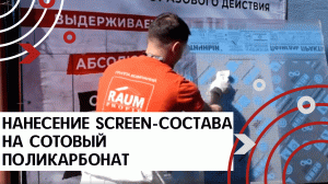 Нанесение антивандального SCREEN-состава (скрин-состава) на сотовый поликарбонат: краскопульт, кисть