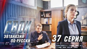 Свои | 2 сезон | 37 серия | Эвтаназия по русски