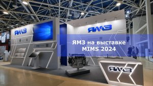 ЯМЗ на MIMS 2024