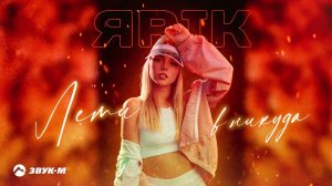 ЯRIK - Лети в никуда | Премьера трека 2022