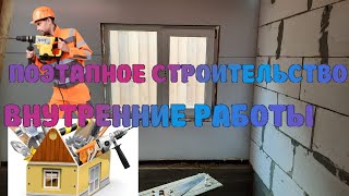 # ПОЭТАПНОЕ# СТРОИТЕЛЬСТВО#ВНУТРЕННИЕ# РАБОТЫ#.#СТРОИМ# ДОМ # смотреть онлайн