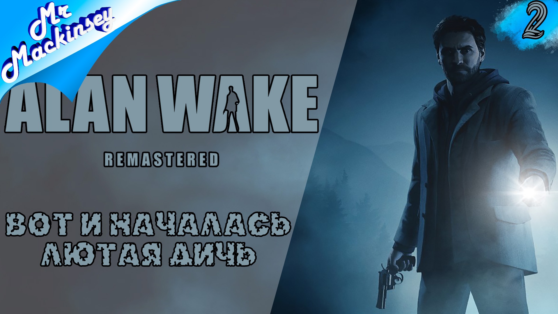 Выбраться из этого кошмара ➤ Alan Wake Remastered | #2