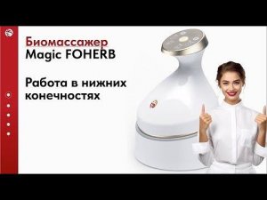 Массаж нижних конечностей. БЭМ массажер Magic FoHerb