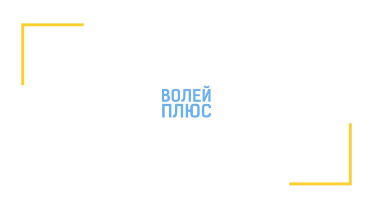 д/ф "ВОЛЕЙПЛЮС - #ЗДЕСЬВСЕСВОИ" (2023)