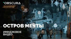 Имиджевое видео для "Остров мечты"