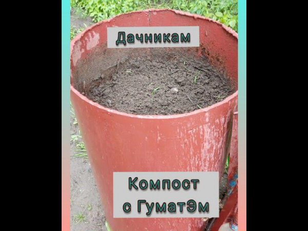 Компост на ГуматЭМе