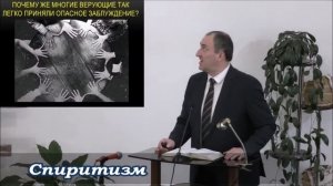 Спиритизм