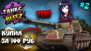Новичок играет в «Танки Блиц» на ПК ⚡ TANKS BLITZ ⚡