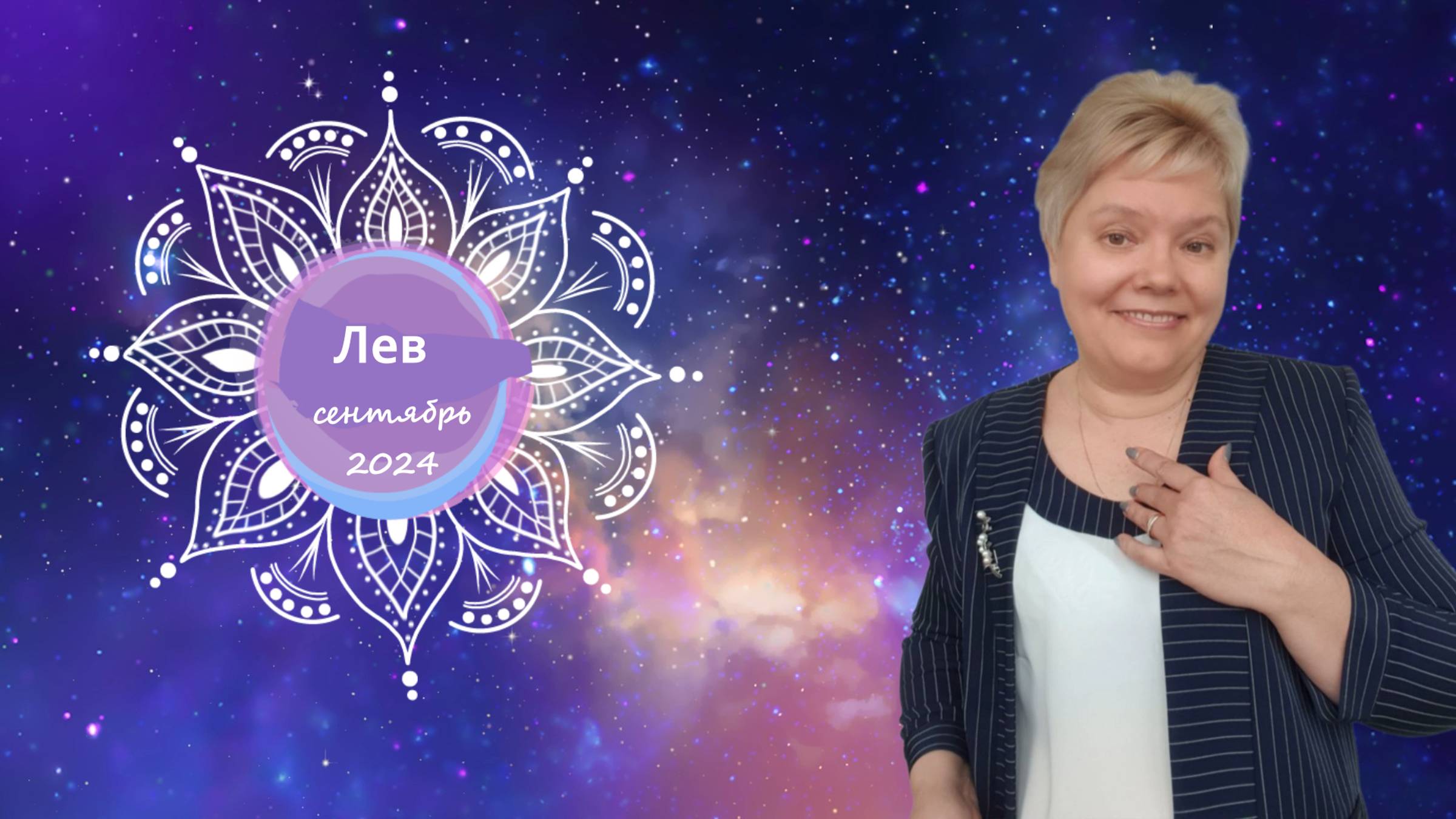 Лев сентябрь 2024