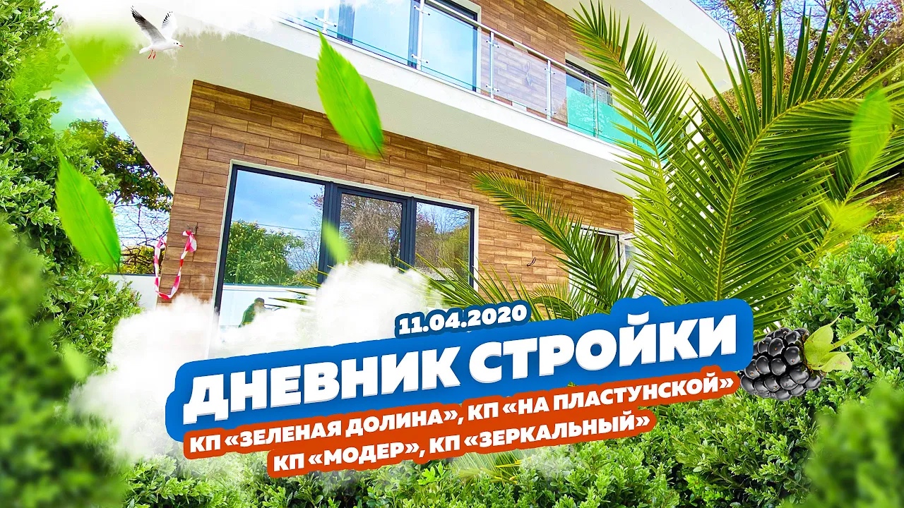 Влог. Дневник стройки 11.04.2020. КП «Модерн», КП «Зеркальный», КП «На Пластунской»