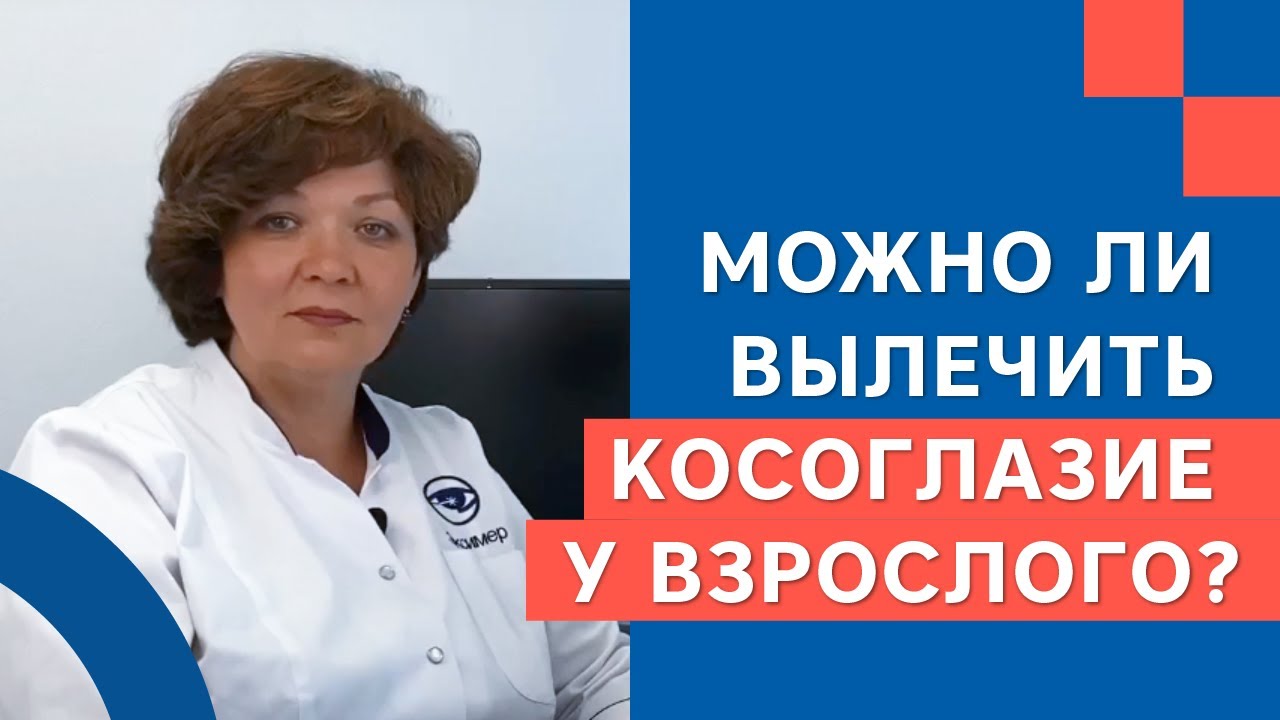 Можно ли вылечить косоглазие у взрослого? | Клиника «Эксимер»