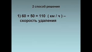 Математика 4 класс. Решение задач на движение в противоположных направлениях.