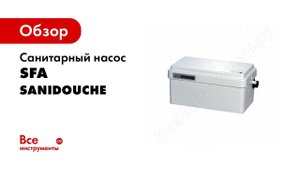 SFA SANIDOUCHE санитарная канализационная установка