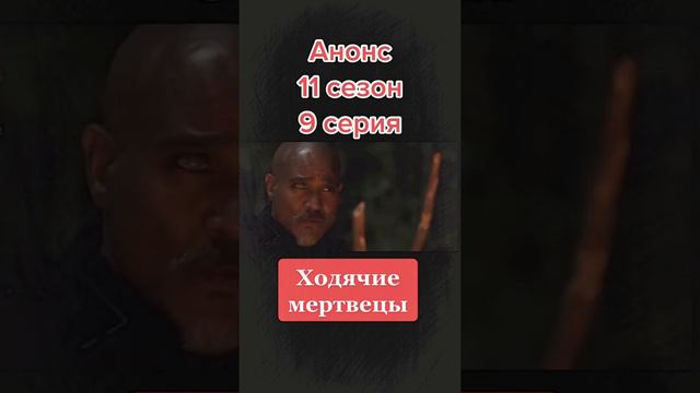 🧟♂️ХОДЯЧИЕ МЕРТВЕЦЫ🧟♂️#ходячиемертвецы#thewalkingdead#рек#рекомендации#сериал#11сезон#9серия#анон