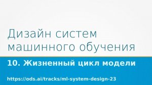 Дизайн систем машинного обучения - 2023. Лекция 10: Жизненный цикл модели