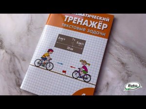 Математический тренажёр: текстовые задачи для 4 класса