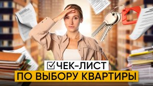 ПОКУПКА КВАРТИРЫ: все, что нужно знать! С чего начать покупку квартиры?