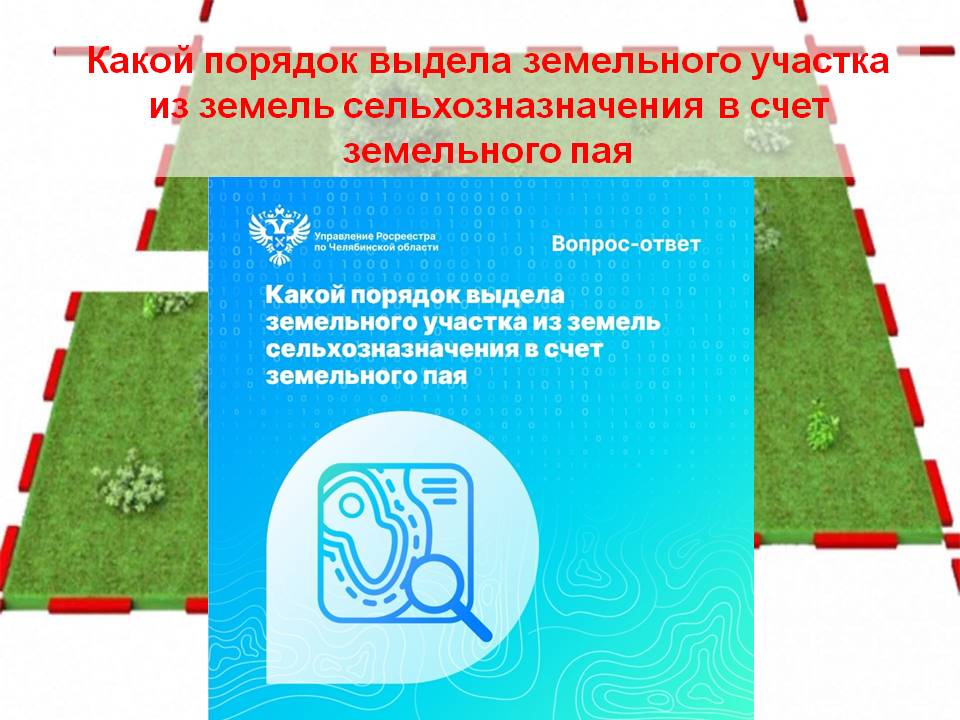 Какой порядок выдела земельного участка из земель сельхозназначения в счет земельного пая смотреть онлайн