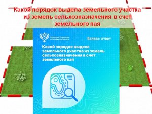 Какой порядок выдела земельного участка из земель сельхозназначения в счет земельного пая