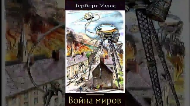 Герберт Уэллс (Часть 6.) «Война миров» РадиоСпектакль. Вертикальное Видео!