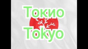 Токио. Столица Японии.