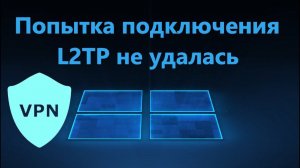 Попытка подключения L2TP не удалась из-за ошибки