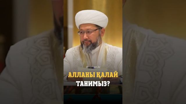 АЛЛАНЫ ҚАЛАЙ ТАНИМЫЗ?