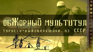 обЖОРный мультитул советского туриста-выживальщика / сделано в СССР.