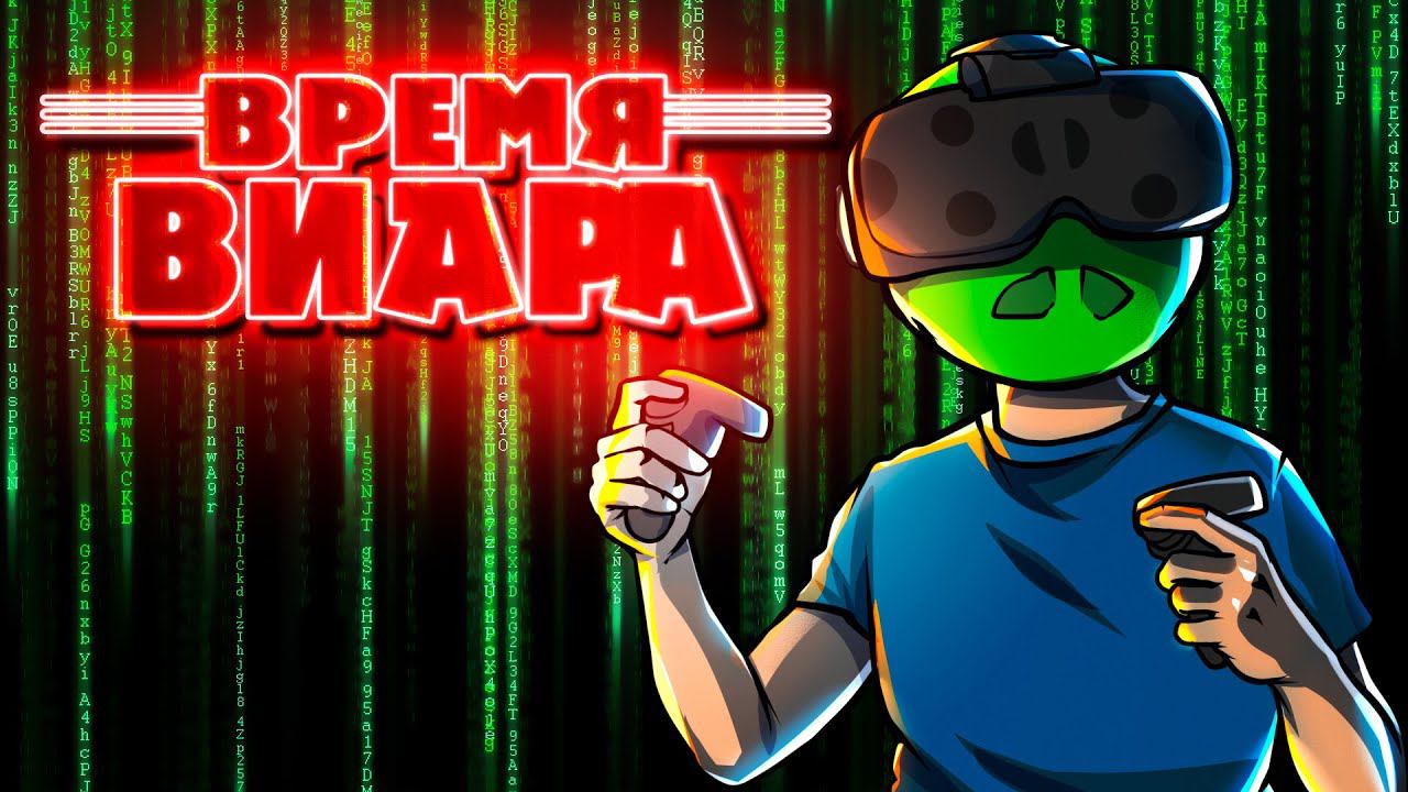 Мультивселенные ВИАРА - VR игры #3 смотреть онлайн