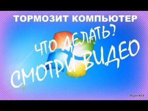 Тормозит компьютер WINDOWS 7/8/10  Что Делать? Простой способ