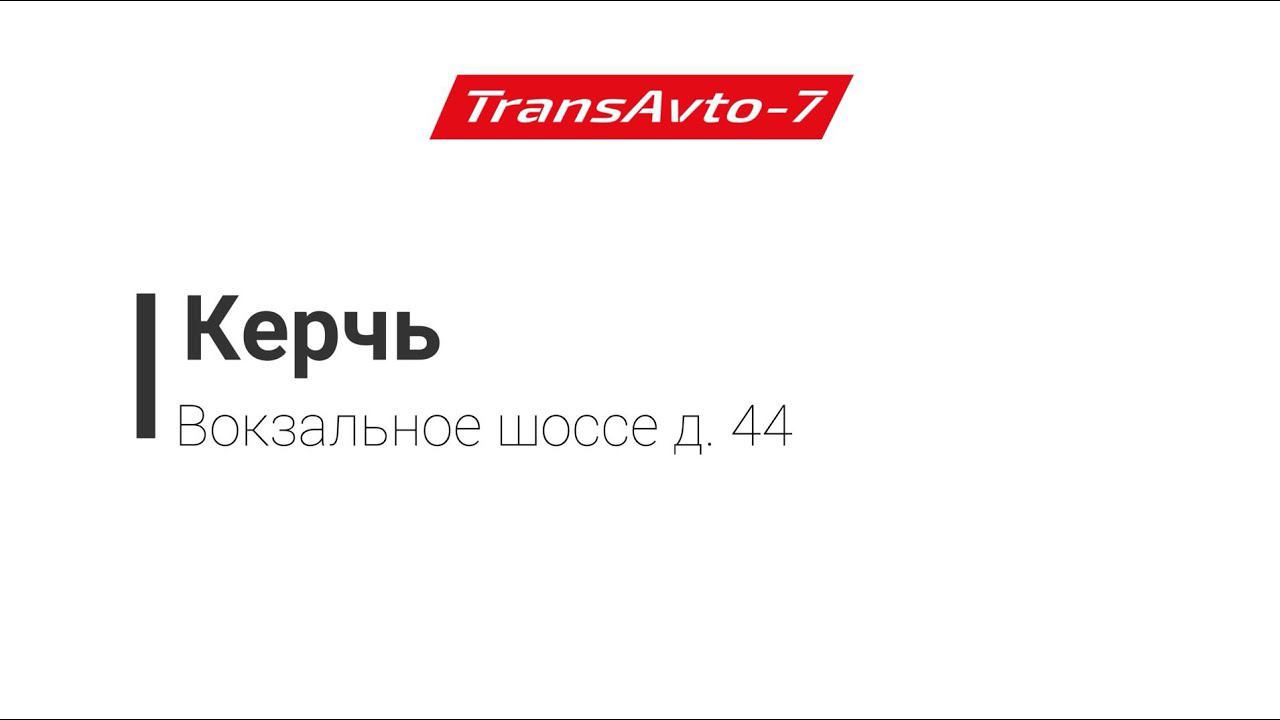 Предрейсовые осмотры ТрансАвто-7 г. Керчь, ул. Вокзальное шоссе д. 44