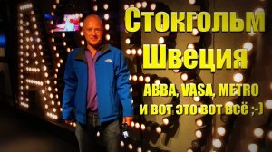 Стокгольм/Швеция - метро, ABBA и прочие фрикадельки [4k/UHD]