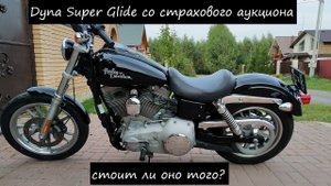 4. Harley Davidson Dyna Super Glide со страхового аукциона.