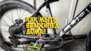 КАК МЫТЬ ВЕЛОСИПЕД ДОМА