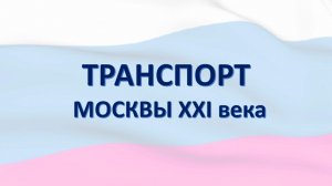 Транспорт Москвы XXI века