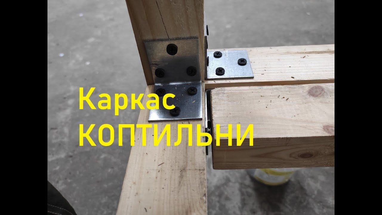 Каркас коптильни.
