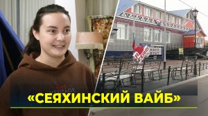 Чем живёт Сеяха сегодня