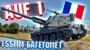 AuF1 БАГЕТОМЁТ ЗАКАЗЫВАЛИ? Обзор War Thunder