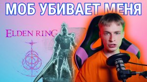 Стал АСМР стримершей / Моб сложнее босса / Перекачался | Elden Ring, Прохождение 28