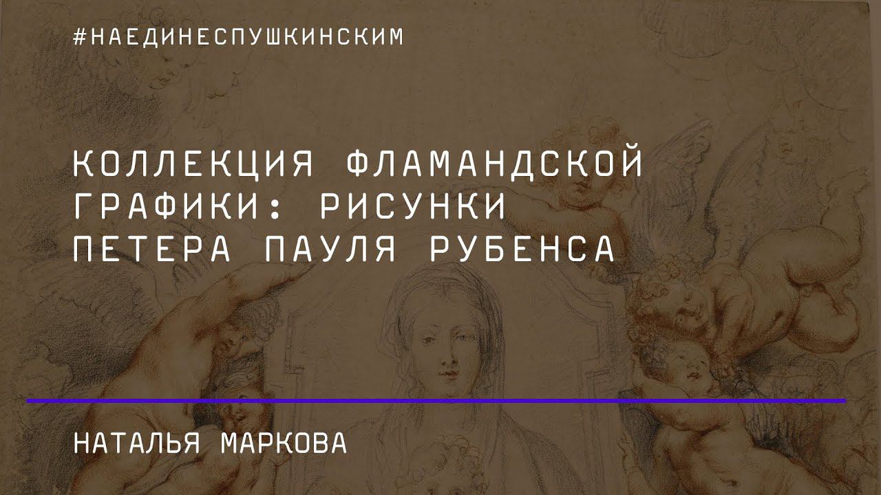 Коллекция фламандской графики: рисунки Петера Пауля Рубенса
