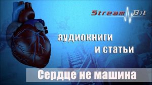 Виктор Селуянов, "Сердце – не машина…" | Глава 4, 5