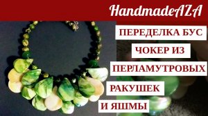 Переделка украшений. Чокер из перламутровых ракушек. Aвторские украшения из натуральных камней.